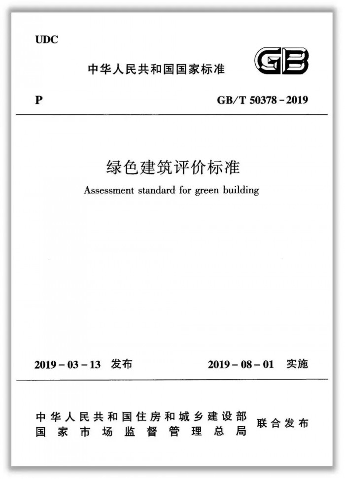 新版《绿色建筑评价标准》的13大变化