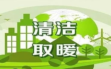 生态环境部：今冬继续推进清洁取暖工作，保障民众温暖过冬。