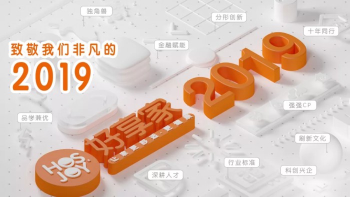 好享家年度十大流行词出炉：致敬我们非凡的2019