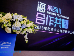 海纳百川，合作共赢丨美的楼宇科技2023年北京中心合作