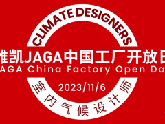 创新.创意.创造丨2023雅凯热能中国工厂开放日