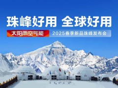 珠峰好用 全球好用！太阳雨空气能2025春季新品珠峰发