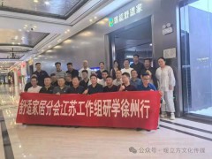 中国建筑金属结构协会舒适家居分会江苏工作组第三站研