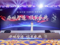 荣耀揭晓！第9届中国“冷暖智造”大奖获奖名单公布