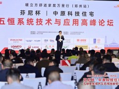 芬尼杯·中原科技住宅-五恒系统技术与应用高峰论坛（