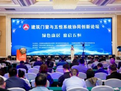 建筑门窗与五恒系统协同创新论坛在西安成功举办