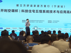 开利空调杯科技住宅五恒系统技术与应用论坛暨暖立方舒