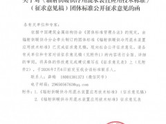 关于对《辐射供暖供冷用混水装置应用技术标准》(征求