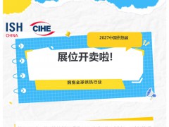 官宣！2027年中国供热展展位正式开售！拥抱全球供热行