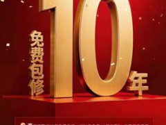 真10年免费包修，芬尼凭什么敢承诺？