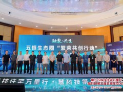 慧科技集结行业力量，共建繁荣五恒生态
