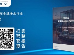 沙利文白皮书：全屋净水正在成为暖通渠道的“第二增长